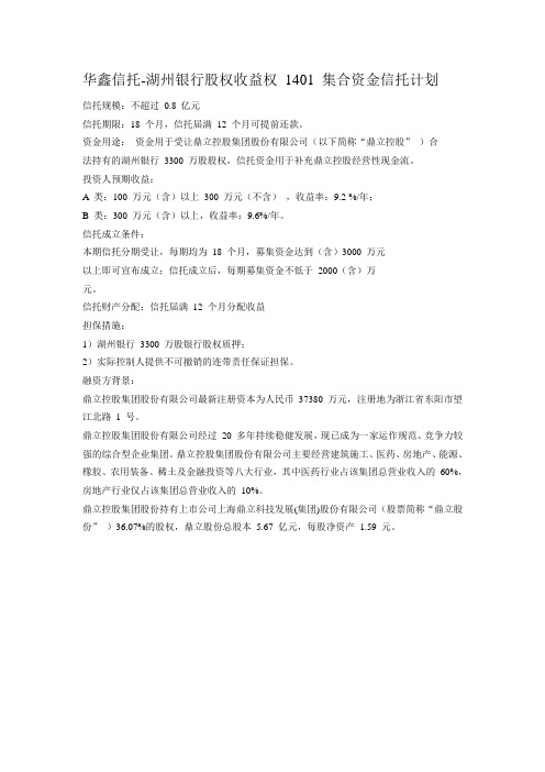 华鑫信托湖州银行股权收益权1401集合资金信托计划