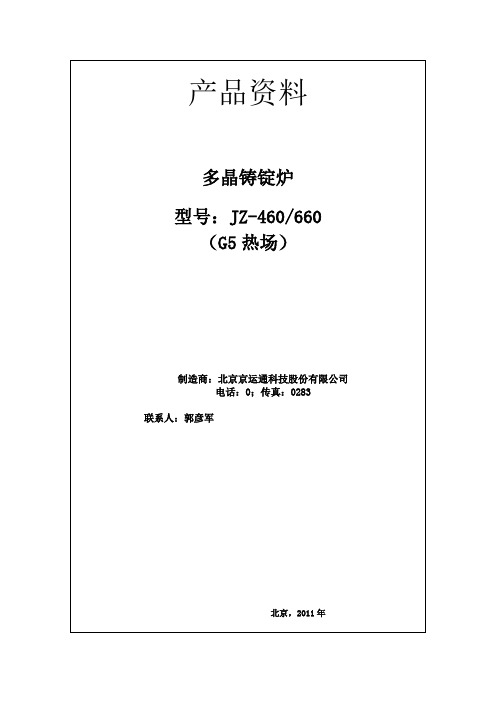 2019年JZ460660多晶铸锭炉相关技术性能参数