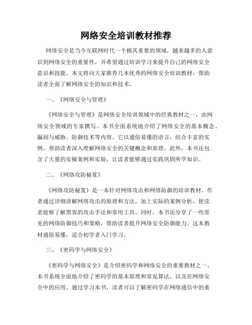 网络安全培训教材推荐