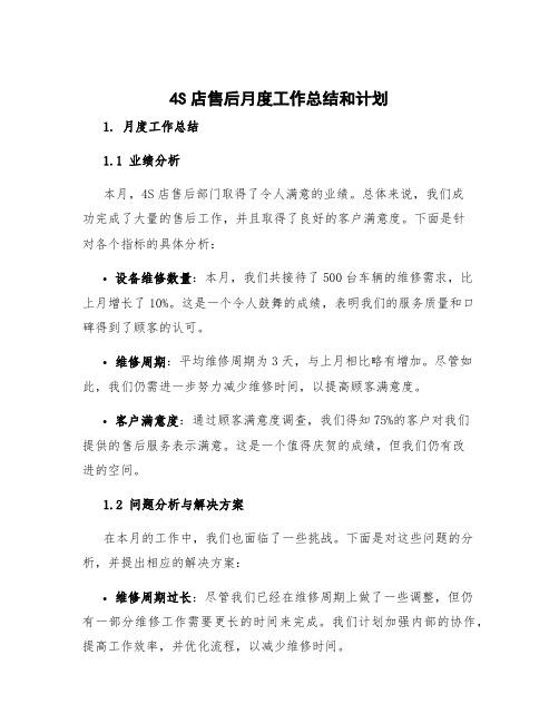 4s店售后月度工作总结和计划