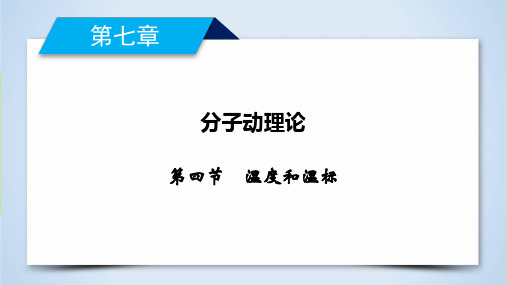 第7章 第4节 温度和温标—2020-2021人教版高中物理选修3-3课件 