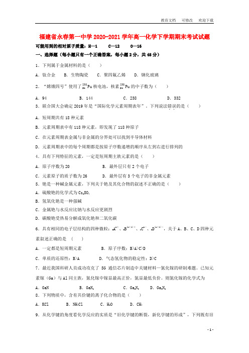 福建省永春第一中学2020-2021学年高一化学下学期期末考试试题 - 副本