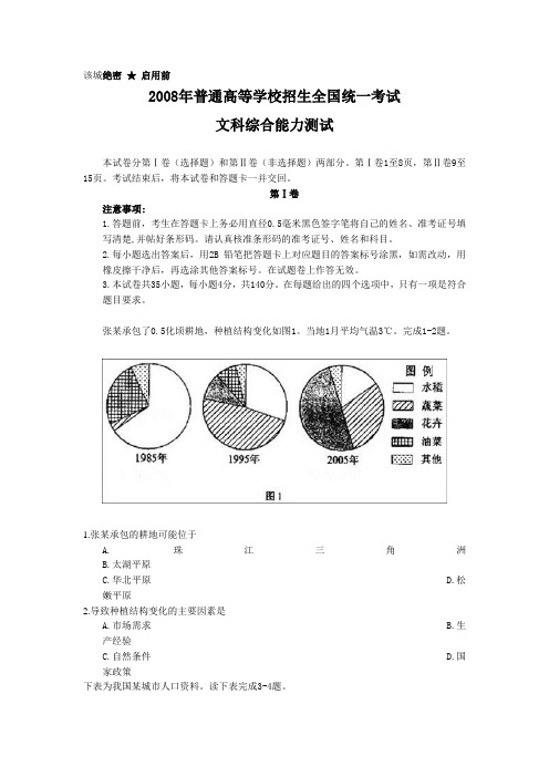 2008年高考文综试题及参考答案(全国卷Ⅰ)