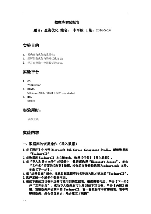 数据库系统概论——查询优化实验报告