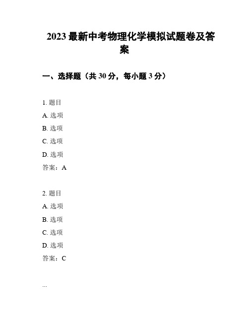 2023最新中考物理化学模拟试题卷及答案