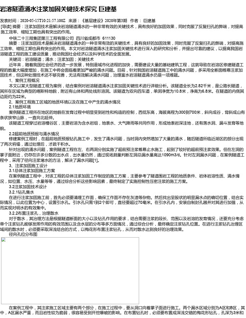 岩溶隧道涌水注浆加固关键技术探究 巨建基