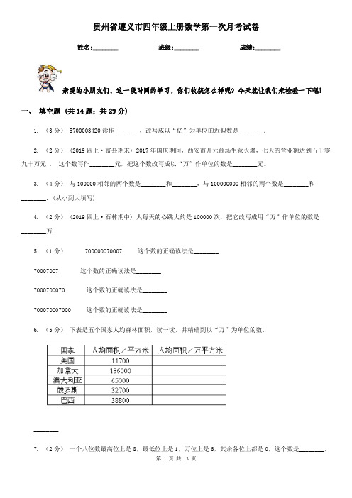 贵州省遵义市四年级 上册数学第一次月考试卷