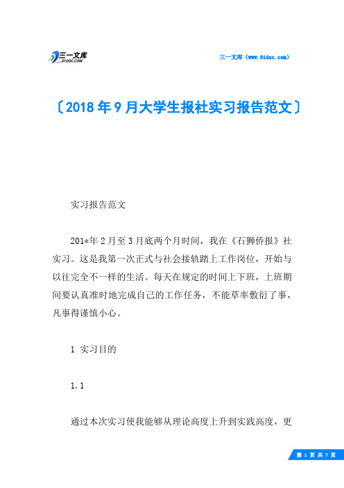 2018年9月大学生报社实习报告范文