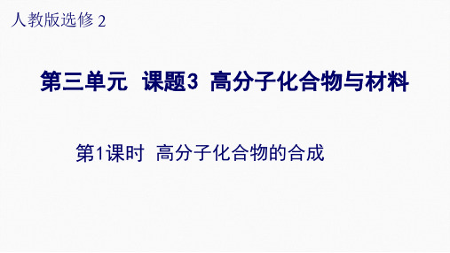 人教化学选修2第3单元3高分子化合物和材料共28张