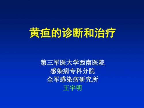 黄疸的诊断和治疗