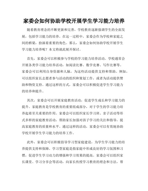 家委会如何协助学校开展学生学习能力培养