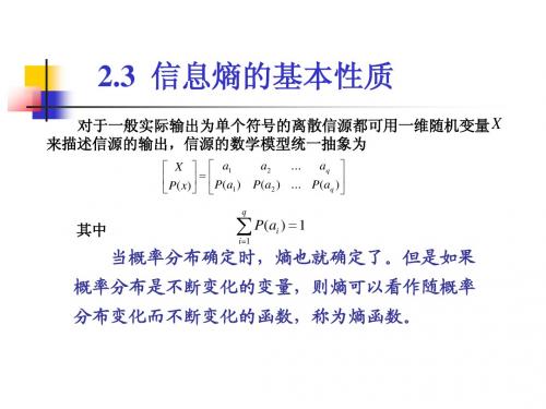 第二章 离散信源及其信息测度_02