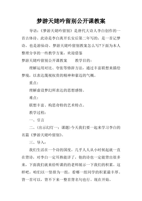 梦游天姥吟留别公开课教案