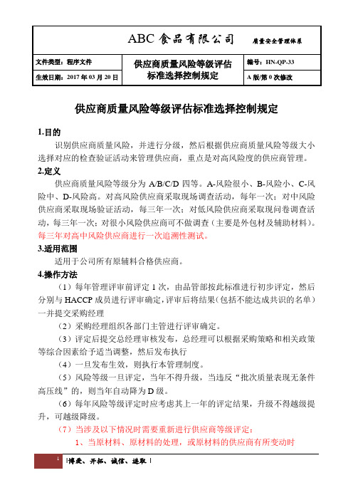 BRC供应商质量风险等级评估标准选择控制规定