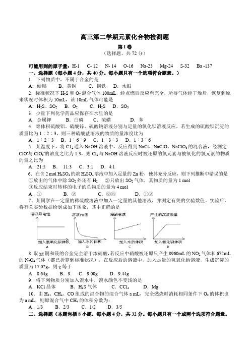 高三第二学期元素化合物检测题.doc