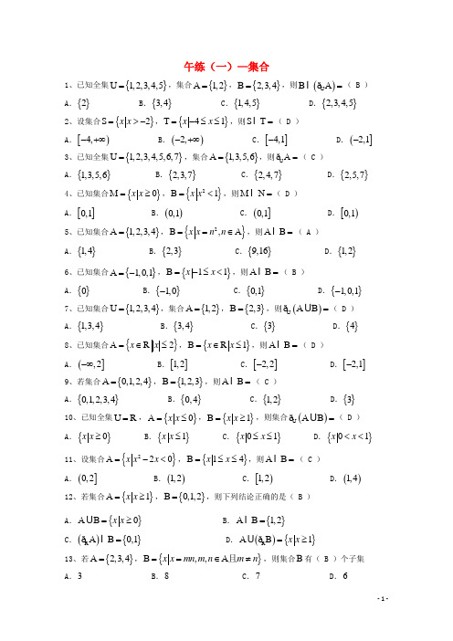 广东省汕头市澄海凤翔中学2015届高三数学午练(一)集合