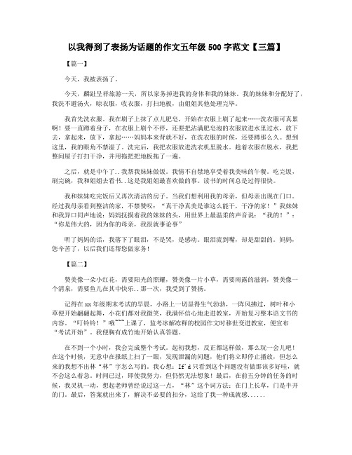 以我得到了表扬为话题的作文五年级500字范文【三篇】