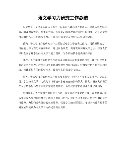 语文学习力研究工作总结