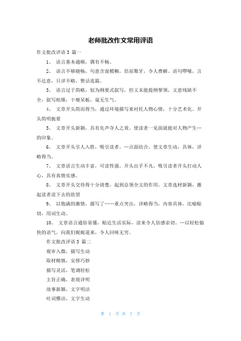 老师批改作文常用评语