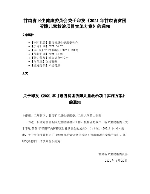 甘肃省卫生健康委员会关于印发《2021年甘肃省贫困听障儿童救治项目实施方案》的通知