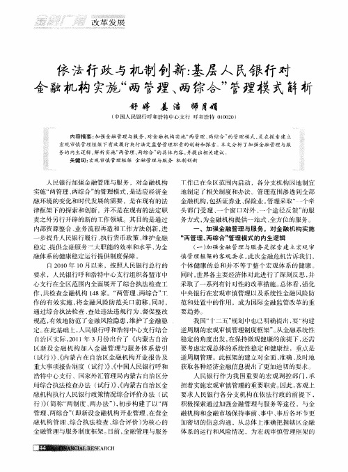 依法行政与机制创新：基层人民银行对金融机构实施“两管理、两综合”管理模式解析