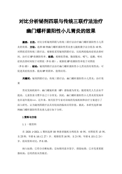 对比分析铋剂四联与传统三联疗法治疗幽门螺杆菌阳性小儿胃炎的效果