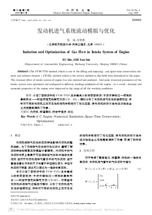 中国汽车技术论坛_发动机进气系统流动模拟与优化