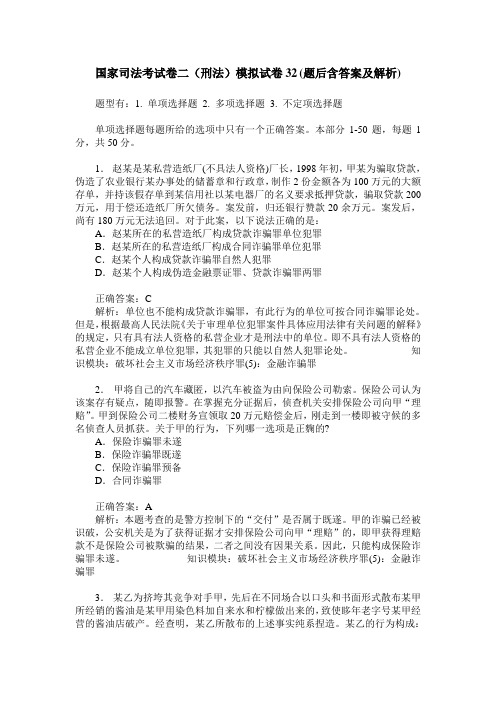 国家司法考试卷二(刑法)模拟试卷32(题后含答案及解析)