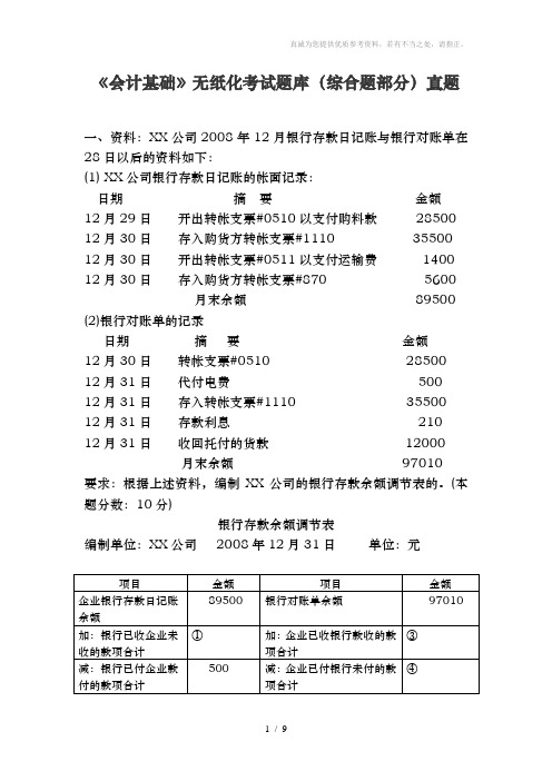 《会计基础》无纸化考试题库(综合题)