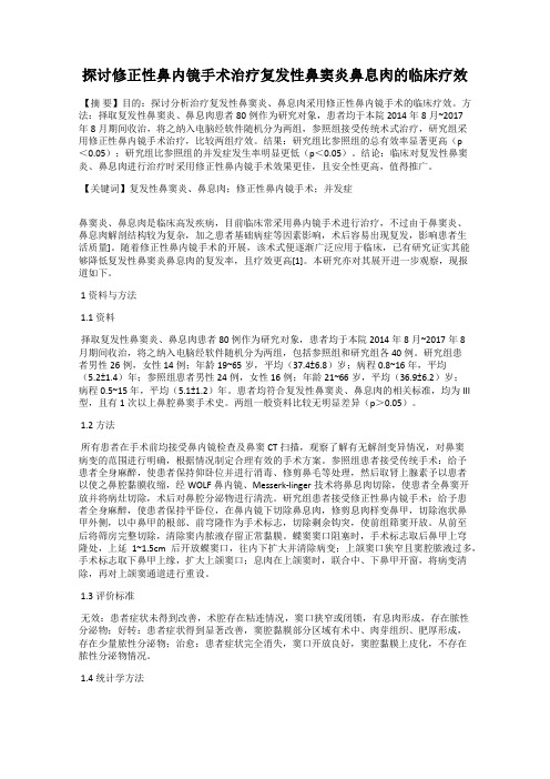 探讨修正性鼻内镜手术治疗复发性鼻窦炎鼻息肉的临床疗效