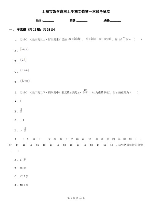 上海市数学高三上学期文数第一次联考试卷