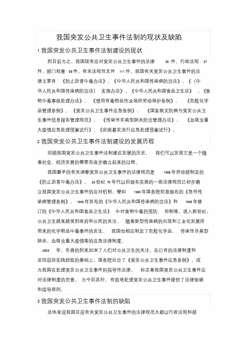 我国突发公共卫生事件法制的现状及缺陷