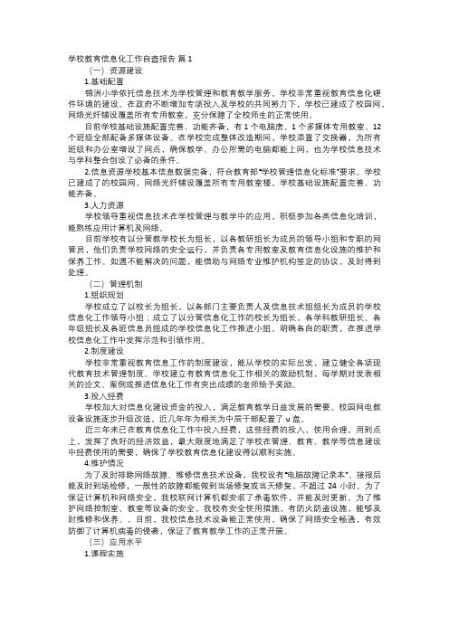 学校教育信息化工作自查报告