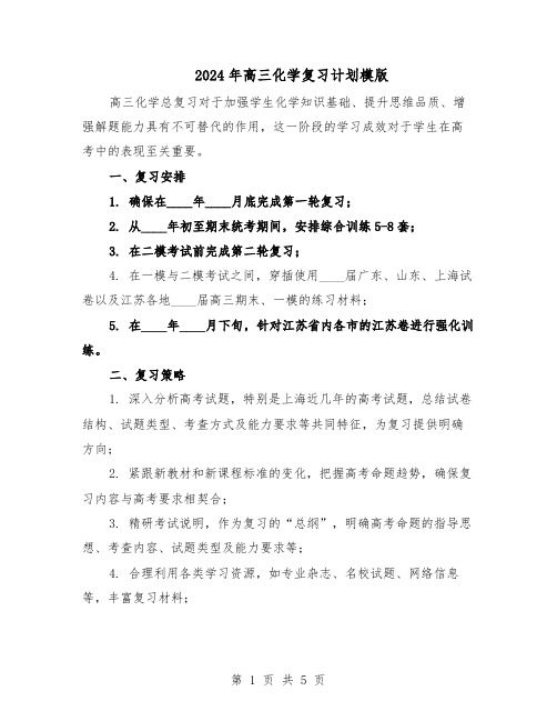 2024年高三化学复习计划模版（3篇）