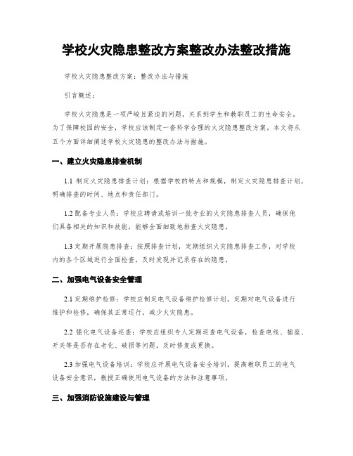 学校火灾隐患整改方案整改办法整改措施