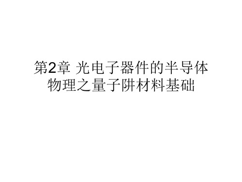 第二章1续_半导体物理之量子阱基础