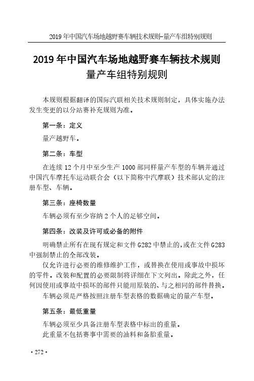 2019年中国汽车场地越野赛车辆技术规则量产车组特别规则