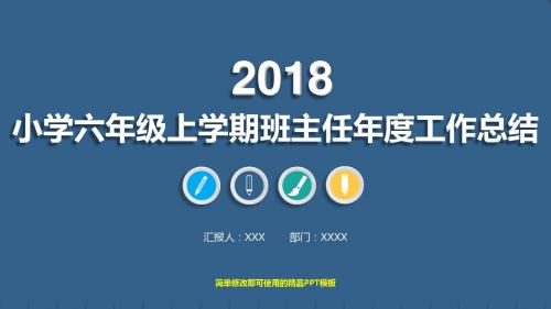 【精品】小学六年级上学期班主任年终工作总结、计划与述职报告精品PPT