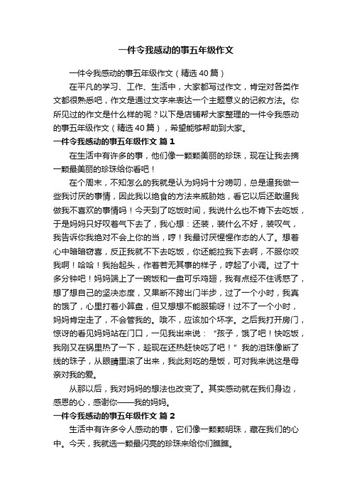 一件令我感动的事五年级作文