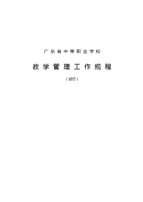 广东省中等职业学校教学管理工作规程完整