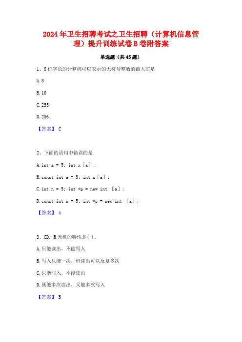 2024年卫生招聘考试之卫生招聘(计算机信息管理)提升训练试卷B卷附答案