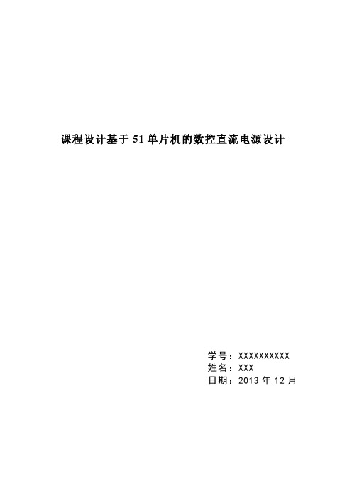 课程设计基于51单片机的数控直流电源设计