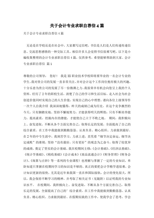 关于会计专业求职自荐信4篇