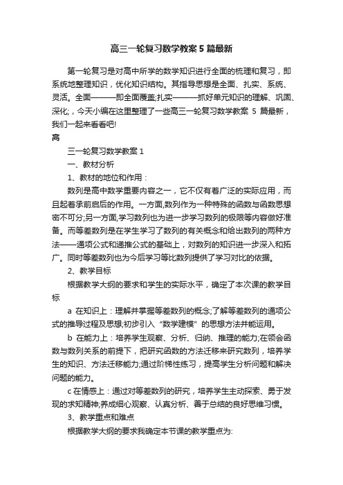 高三一轮复习数学教案5篇最新