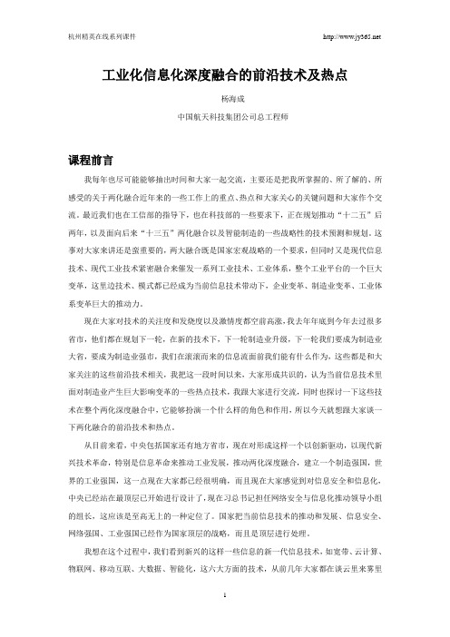 工业化信息化深度融合的前沿技术及热点