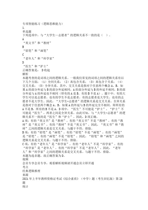 中学教师资格证考试综合素质复习题测试题练习题专项训练-逻辑思维能力带答案解析题库押题