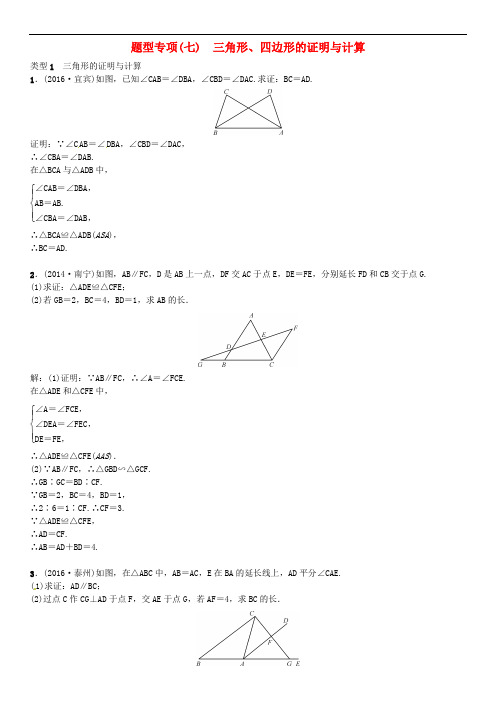 广西中考数学总复习 题型专项(七)三角形、四边形的证