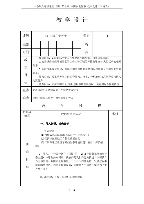 人教版八年级地理 下册 第十章 中国在世界中 教案设计(表格式)