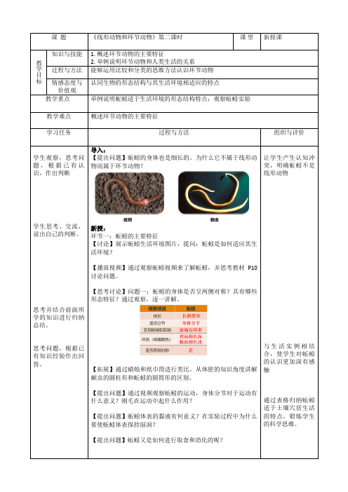 5.1.2线形动物和环节动物(第二课时)教学设计人教版生物八年级上册