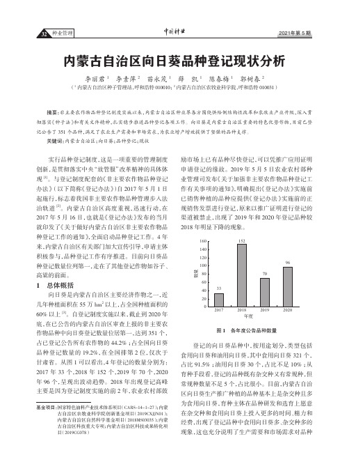 内蒙古自治区向日葵品种登记现状分析